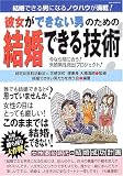 「彼女ができない男のための結婚できる技術―結婚できる男になるノウハウが満載!」結婚できない男たちを救う会:編著