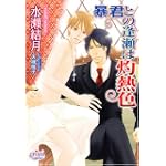 暴君との逢瀬は灼熱色 (プリズム文庫)