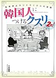 韓国人につけるクスリ 2打!