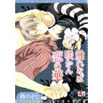 触れなば咲かん恋の華 (アクアコミックス) (オークラコミックス)