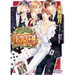 カジノ倶楽部のいじわる王様(キング) (プリズム文庫)