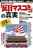 「反日マスコミ」の真実