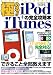 : 極める!!iPod+iTunesの完全攻略本―初心者からマニアまで使える・できること全部教えます