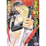 漆黒の騎士を従えて (プリズム文庫)