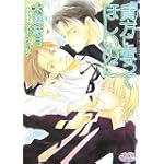 貴方に奪ってほしいのに (プリズム文庫)