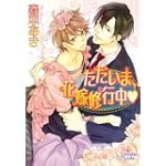 ただいま、花嫁修行中 (プリズム文庫)