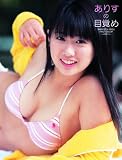 岩本ありす写真集ありすの目覚め