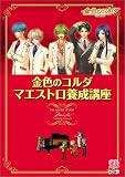 金色のコルダ マエストロ養成講座