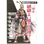 三国志 麒麟よ、風雲を翔けよ (無双FanFieldノベルズ(3))