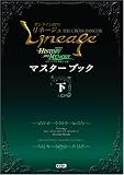 リネージュ THE CROSS RANCOR エピソードIV マスターブック 下