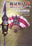 戦国無双2 公式設定資料集