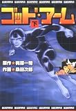 ゴッド・アーム