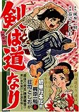 剣は道なり