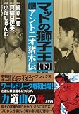 マットの獅子王 －アントニオ猪木伝－