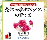 [オーディオブックCD] 売れっ娘ホステスの育て方