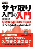 マンガ サヤ取り入門の入門―スプレッド、アービトラージ、ストラドル…すべての基本はココにある!