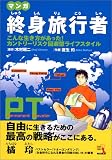 マンガ 終身旅行者 Permanent Traveler