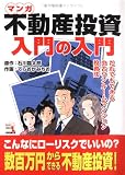 マンガ 不動産投資入門の入門