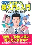 マンガ 生き残りの株入門の入門―あなたは投資家?投機家?