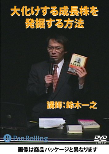 DVD 大化けする成長株を発掘する方法 オニールの「CAN-SLIM」投資法 -感謝祭2005-
