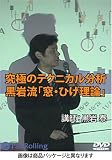 DVD 究極のテクニカル分析黒岩流 「窓・ひげ理論」