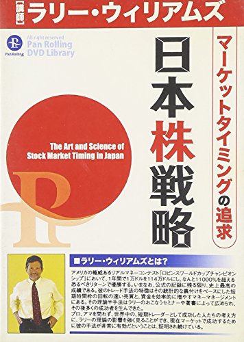 DVD ラリー・ウィリアムズ マーケットタイミングの追求 日本株戦略