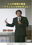 DVD ドル円相場の展望~テクニカル分析を中心に~