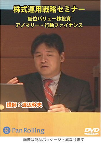 DVD 株式運用戦略セミナー 低位バリュー株投資・アノマリー・行動ファイナンス