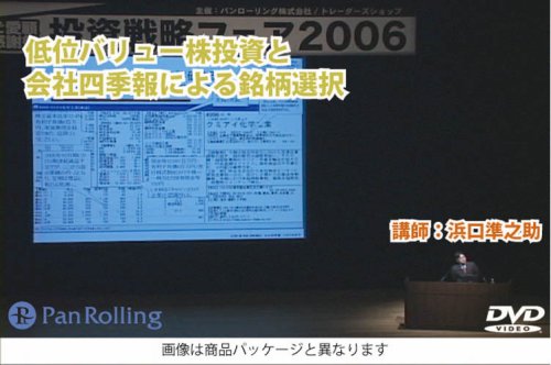 DVD 低位バリュー株投資と会社四季報による銘柄選択