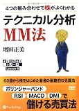 4つの組み合わせで株がよくわかるテクニカル分析 MM法