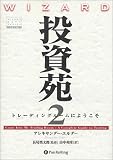 投資苑2 トレーディングルームにようこそ