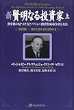 新賢明なる投資家 上~割安株の見つけ方とバリュー投資を成功させる方法~《改訂版――現代に合わせた注解付き》