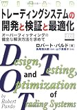 トレーディングシステムの開発と検証と最適化