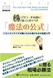 株デビューする前に知っておくべき「魔法の公式」 ハラハラドキドキな嫌いな小心者のための投資入門