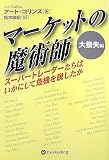 マーケットの魔術師 大損失編