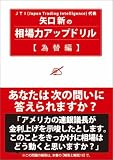 矢口新の相場力アップドリル 為替編