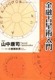 金融占星術入門