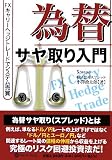 為替サヤ取り入門