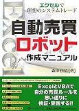 自動売買ロボット作成マニュアル~エクセルで理想のシステムトレード