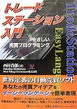トレードステーション入門