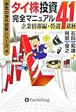 タイ株投資完全マニュアル 企業情報編・特選41銘柄