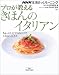 日高 良実: 「プロが教える」きほんのイタリアン