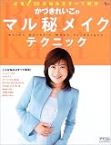かづきれいこのマル秘メイクテクニック―必見!55の悩みをすべて解消
