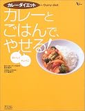 カレーダイエット―カレーとごはんで、おいしく、キレイにやせる!