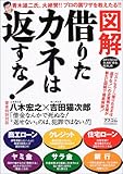 図解 借りたカネは返すな!―目からウロコの合法的“借金”帳消し術