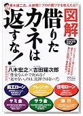 図解 借りたカネは返すな!―目からウロコの合法的“借金”帳消し術