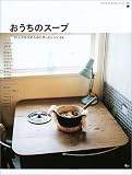 おうちのスープ―21人が自分のために作ったレシピ63