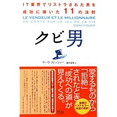 クビ男―IT業界でリストラされた男を成功に導いた11の法則