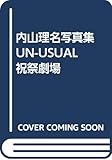 内山理名写真集 UN-USUAL 祝祭劇場