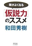 頭がよくなる「仮説力」のススメ